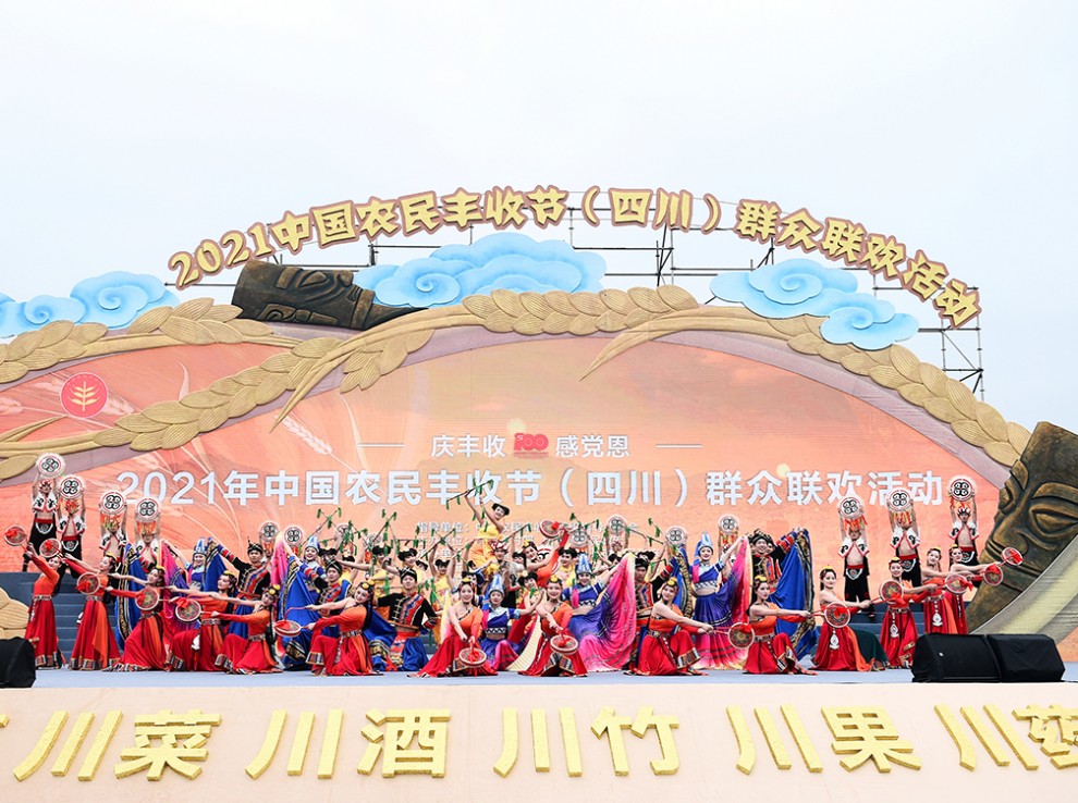 2021中國農民豐收節(jié)（四川）群眾聯(lián)歡活動